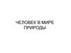 Человек в мире природы
