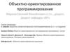 Объектно-ориентированное программирование