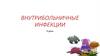 Внутрибольничные инфекции. Тема 9. Инфекции кровотока. Ведение пациентов с сосудистыми катетерами