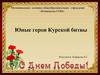Юные герои Курской битвы