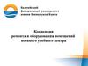 Концепция ремонта и оборудования помещений военного учебного центра