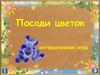 Посади цветок. Интерактивная игра