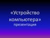 Устройство компьютера