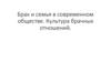Брак и семья в современном обществе. Культура брачных отношений