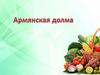 Армянская долма