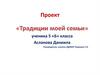 Традиции моей семьи. 5 класс