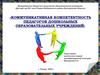 Коммуникативная компетентность педагогов дошкольных образовательных учреждений