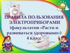 Правила пользования электроприборами