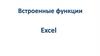 Встроенные функции Excel