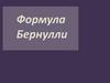 Формула Бернулли