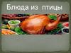 Блюда из птицы жаренные
