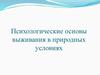 Психологические основы выживания в природных условиях