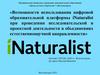 Возможности использования цифровой образовательной платформы iNaturalist при проведении исследовательской деятельности