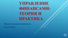 Управление финансами. Теория и практика. Книжная выставка