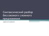 Синтаксический разбор бессоюзного сложного предложения. Урок в 9 классе