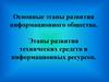Основные этапы развития информационного общества