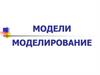 Модели. Моделирование