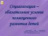 Социализация - обязательное условие полноценного развития детей