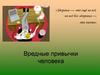 Вредные привычки человека. Урок 6