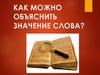 Как можно объяснить значение слова?