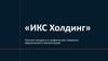 ИКС Холдинг