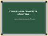 Социальная структура общества, 8 класс