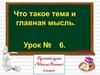 Что такое тема и главная мысль. Русский язык. Урок №6