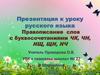 Правописание слов с буквосочетаниями ЧК, ЧН, НЩ, ЩН, НЧ