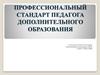 Профессиональный стандарт педагога дополнительного образования
