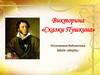 Викторина «Сказки Пушкина»
