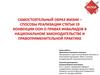 Конвенции ООН о правах инвалидов в национальном законодательстве и правоприменительной практике