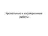 Кровельные и изоляционные работы