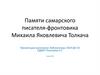 Памяти самарского писателя-фронтовика Михаила Яковлевича Толкача