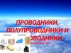 Проводники, Полупроводники и непроводники электрического тока