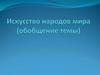 Искусство народов мира (обобщение темы)
