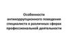 Особенности антикоррупционного поведения специалиста в различных сферах профессиональной  деятельности (лекция )
