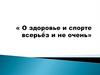 О здоровье и спорте всерьёз и не очень