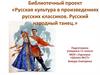 Русская культура в произведениях русских классиков. Русский народный танец