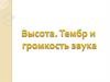 Высота. Тембр и громкость звука