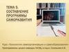 Составление программы саморазвития. Тема 5