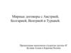 Мирные договоры с Австрией, Болгарией, Венгрией и Турцией