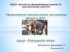 Нравственно-экологическое воспитание детей в ДОУ