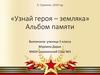 «Узнай героя – земляка». Альбом памяти
