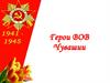 Герои ВОВ Чувашии