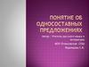 Понятие об односоставных предложениях
