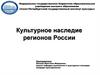 Культурное наследие регионов России