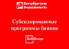 Субсидированные программы банко