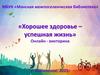 Хорошее здоровье – успешная жизнь