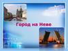 Санкт-Петербург - город на Неве