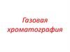 Газовая хроматография